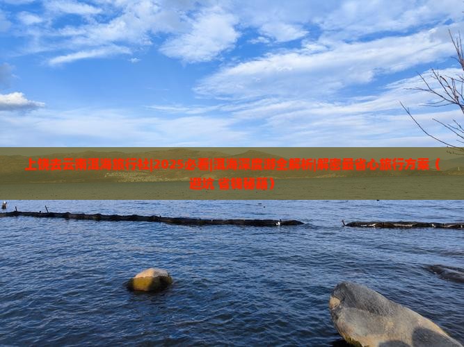 上饶去云南洱海旅行社