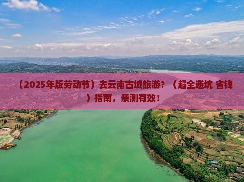 劳动节到云南古城旅游