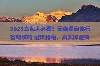 乌海去云南温泉旅行社