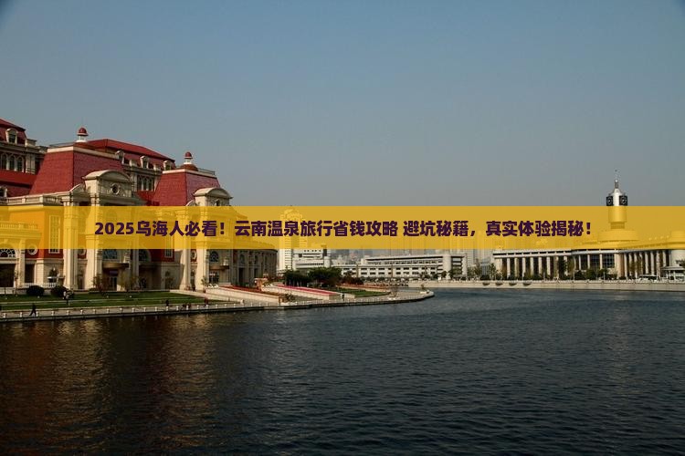 乌海去云南温泉旅行社