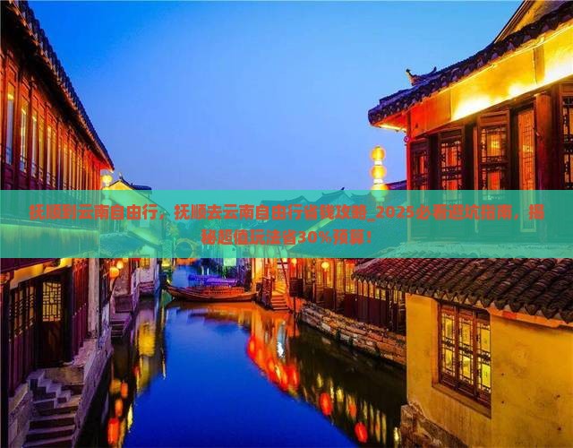 抚顺到云南自由行