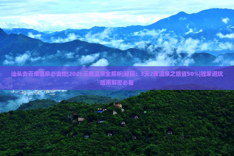 汕头去云南温泉必去地
