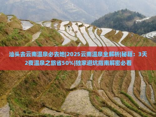 汕头去云南温泉必去地
