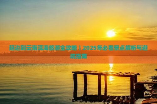 延边到云南洱海旅行社