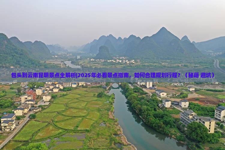 包头到云南昆明景点