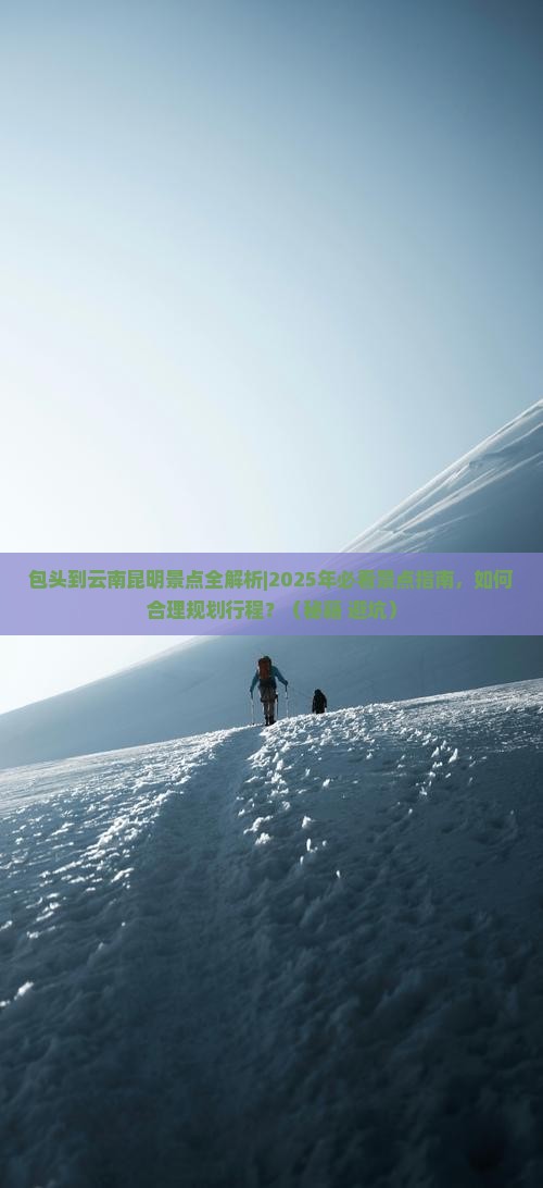 包头到云南昆明景点