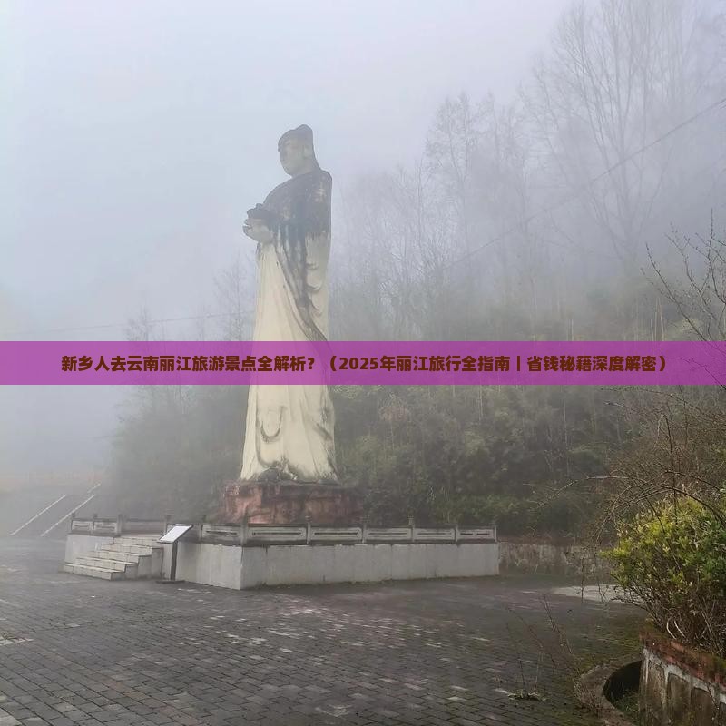 新乡去云南丽江景点