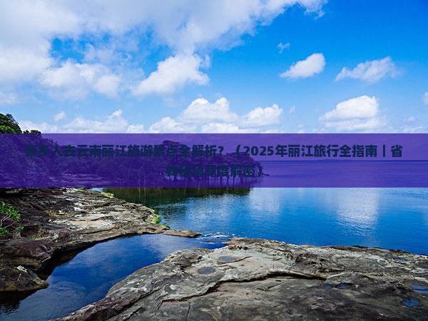 新乡去云南丽江景点