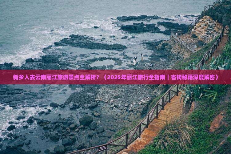 新乡去云南丽江景点
