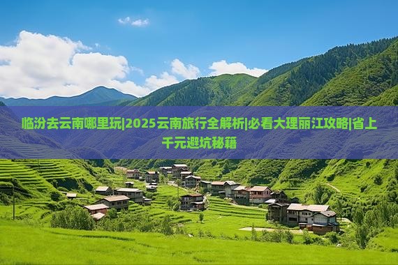 临汾去云南哪里玩