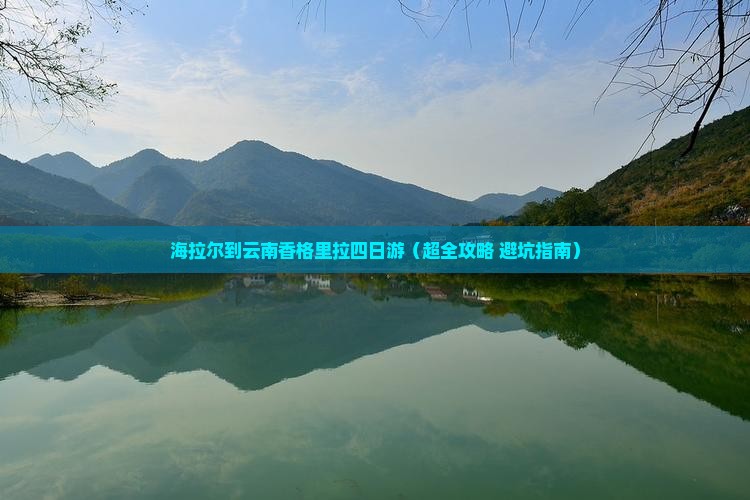 海拉尔去云南香格里拉四日游