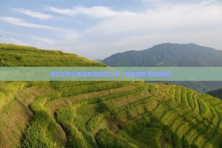 海拉尔去云南香格里拉四日游