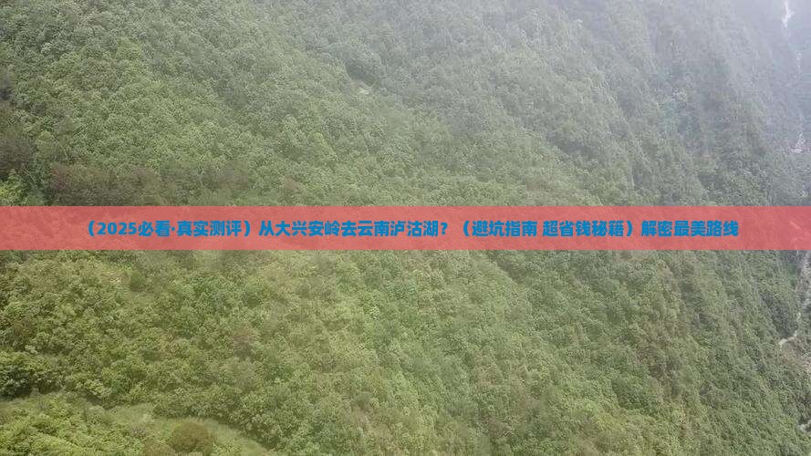大兴安岭去云南泸沽湖哪里玩