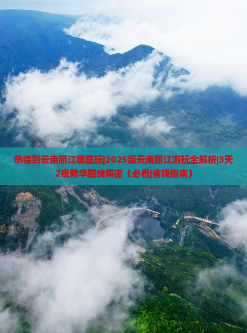 承德到云南丽江哪里玩
