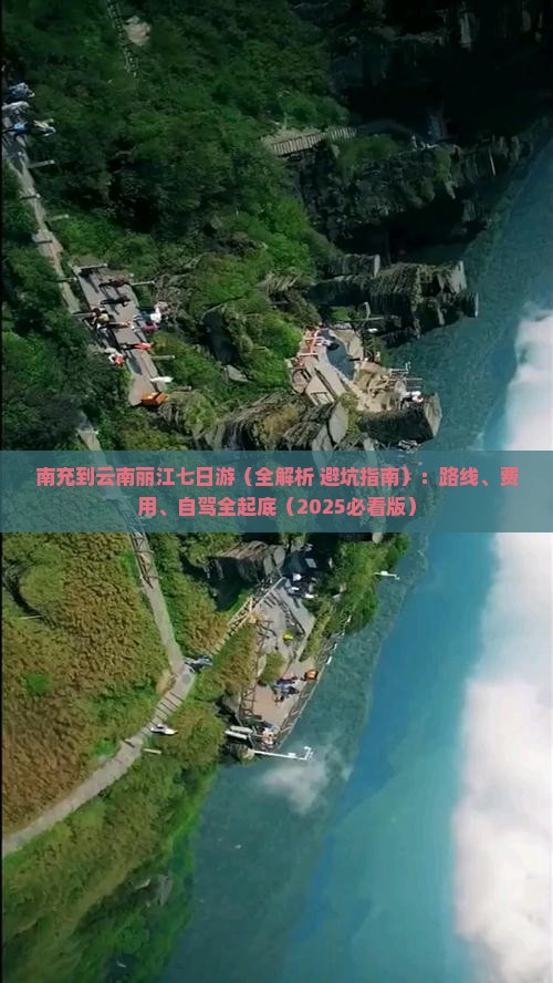 南充到云南丽江七日游
