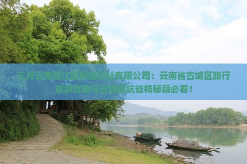 三月到云南丽江旅行社