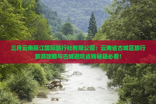 三月到云南丽江旅行社