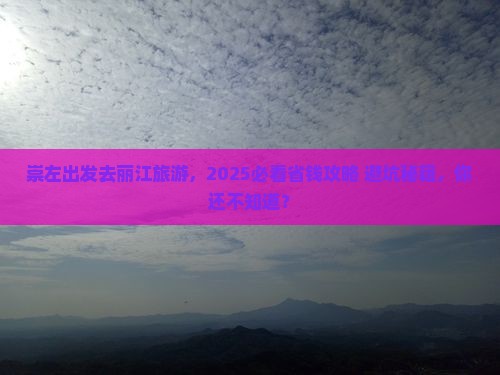 崇左去云南丽江旅游 崇左去云南丽江旅游