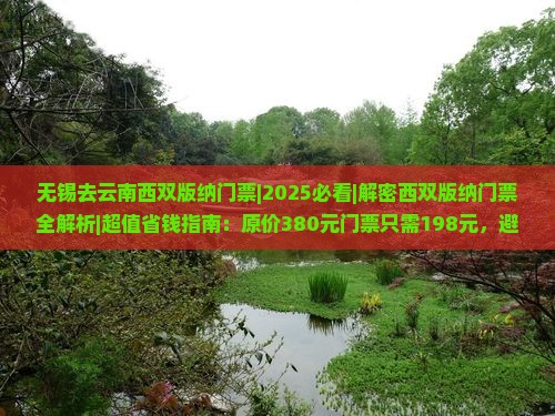 无锡去云南西双版纳门票