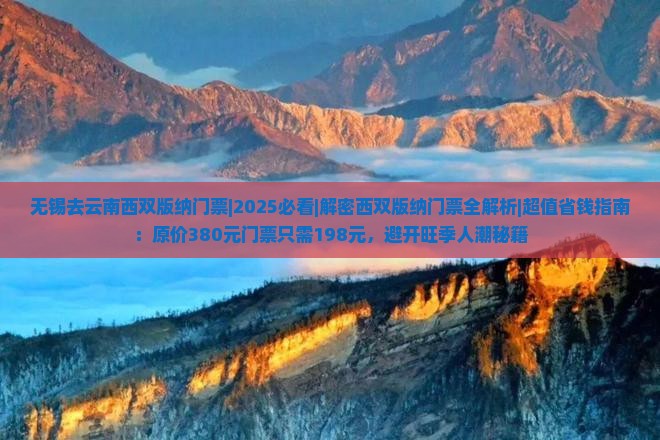 无锡去云南西双版纳门票