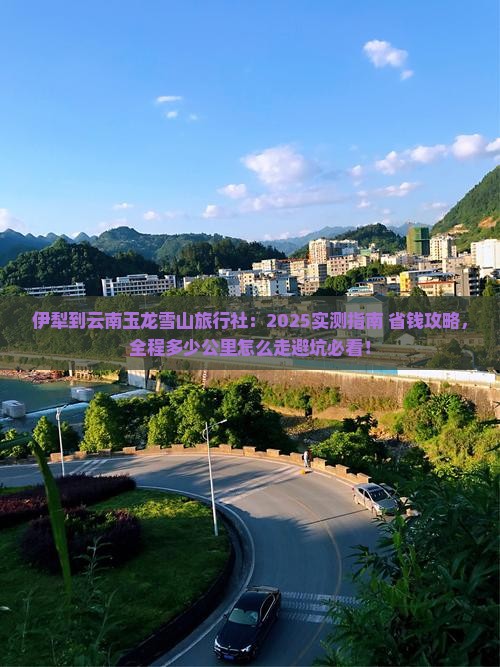 伊犁到云南玉龙雪山旅行社