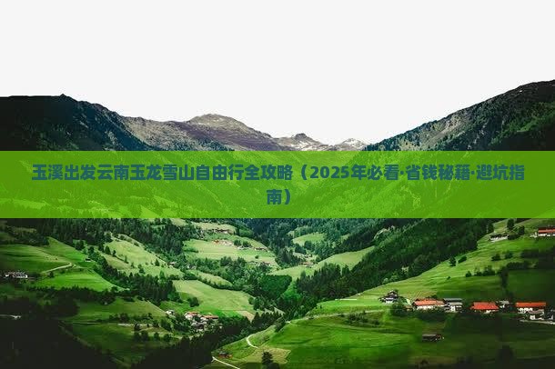 玉溪去云南玉龙雪山自由行