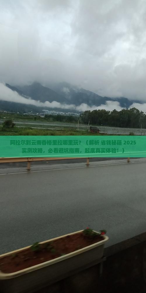 阿拉尔到云南香格里拉哪里玩