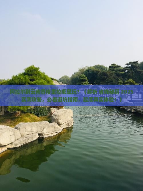 阿拉尔到云南香格里拉哪里玩