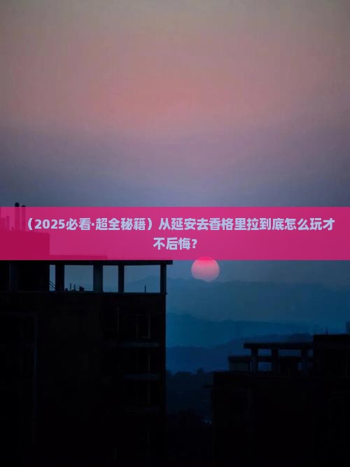 延安到云南香格里拉哪里玩