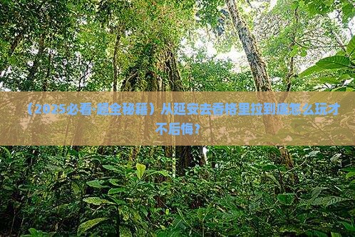 延安到云南香格里拉哪里玩