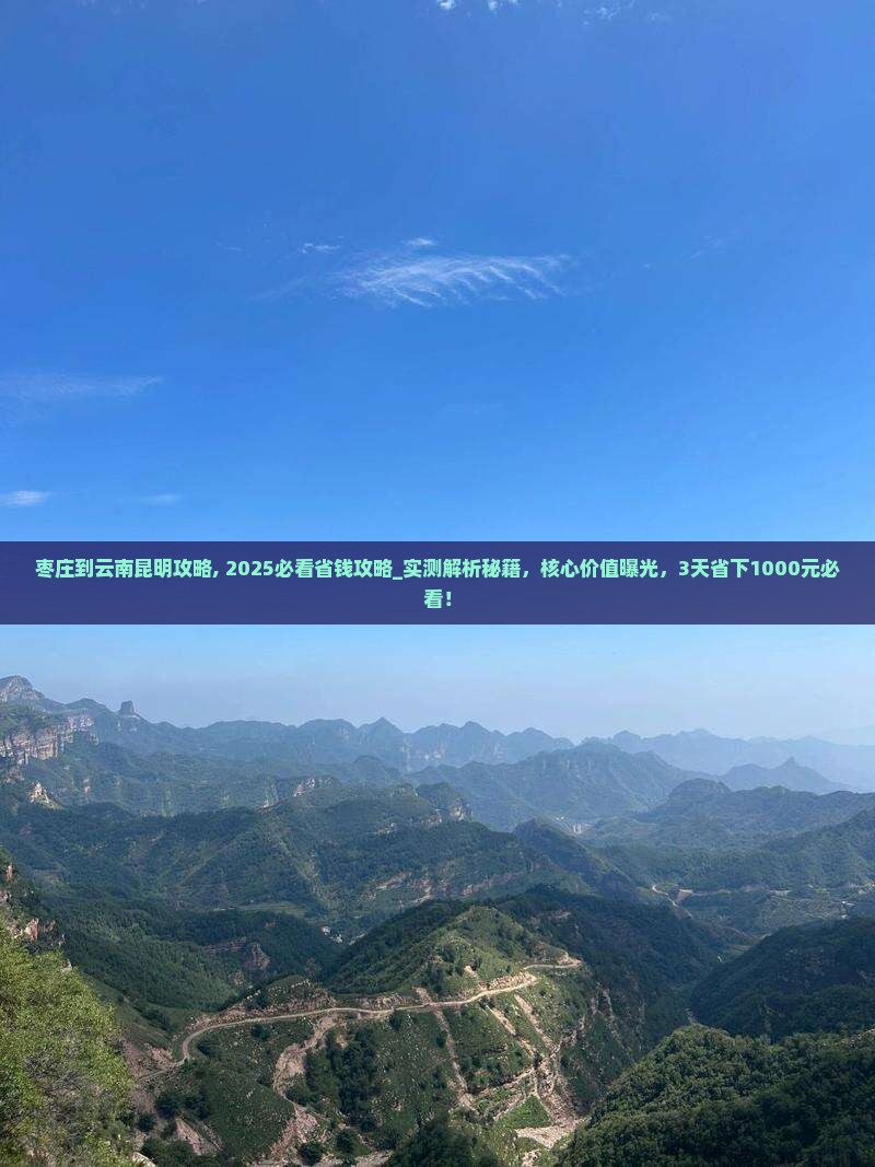 枣庄到云南昆明攻略