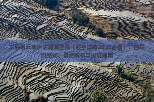 太原到云南泸沽湖哪里玩