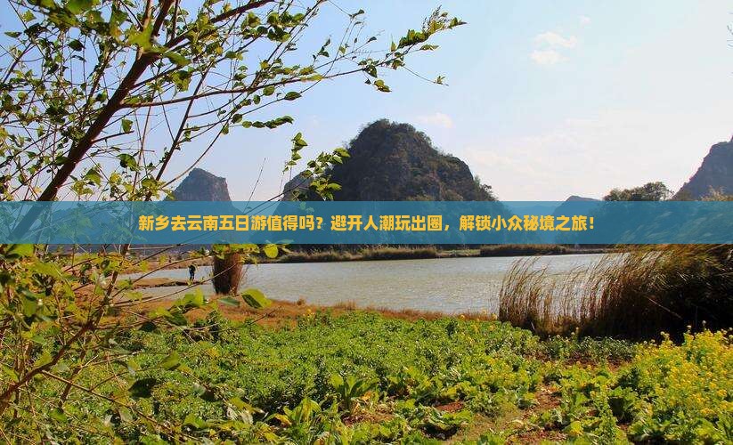新乡去云南五日游
