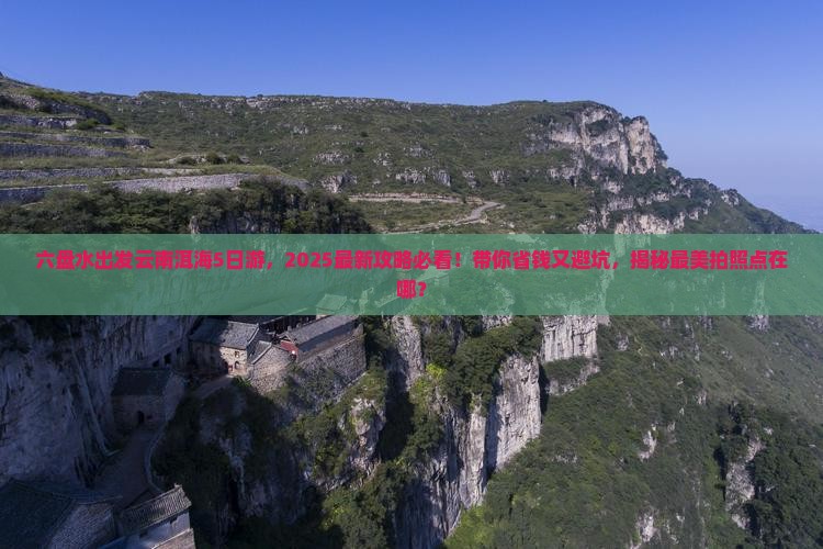 六盘水去云南洱海团体旅游