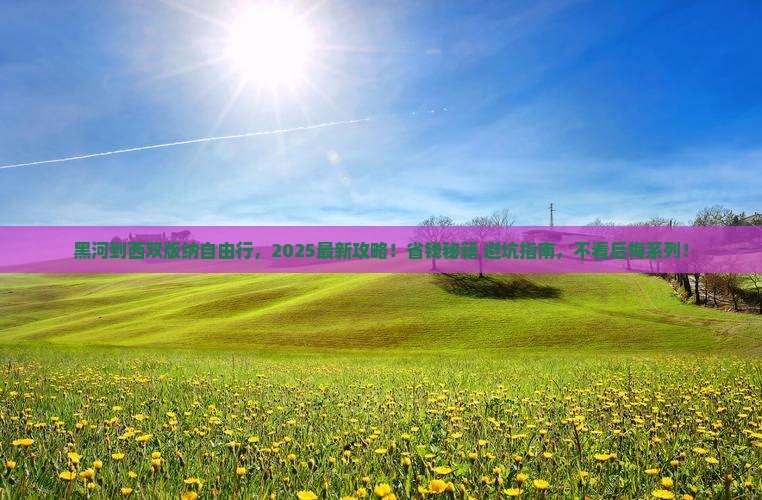 黑河到云南西双版纳自由团