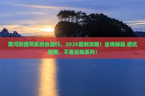 黑河到云南西双版纳自由团