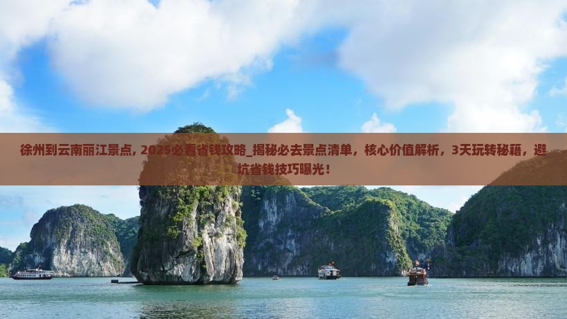 徐州到云南丽江景点