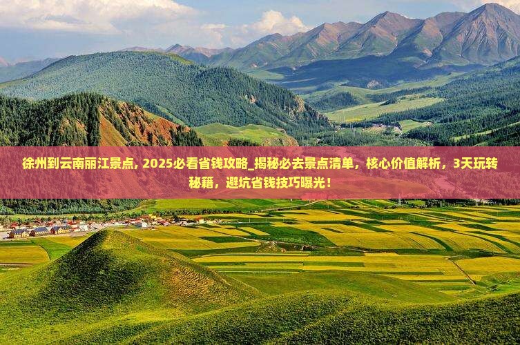 徐州到云南丽江景点