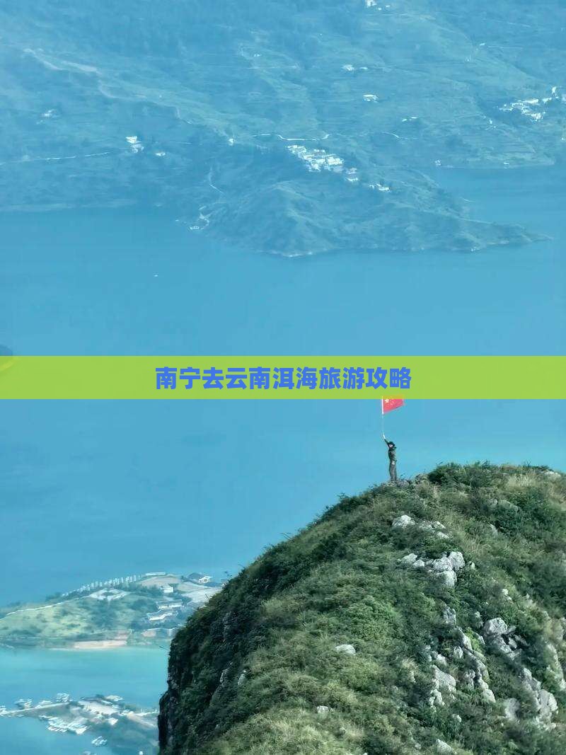 南宁去云南洱海旅游