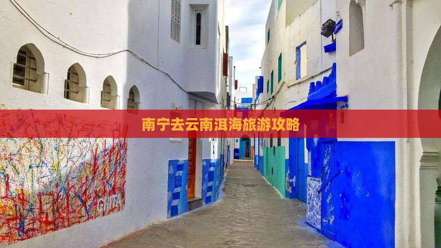 南宁去云南洱海旅游