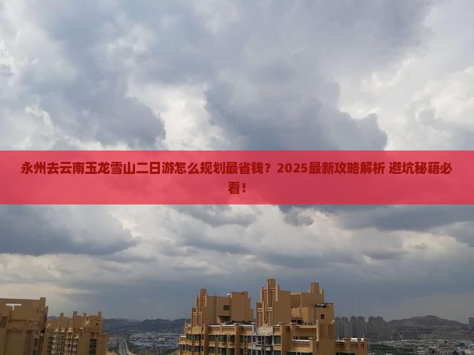 永州去云南玉龙雪山二日游