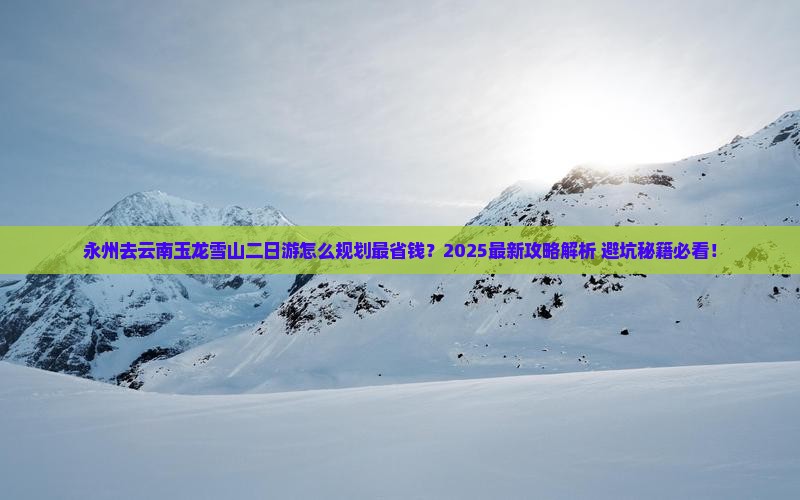 永州去云南玉龙雪山二日游