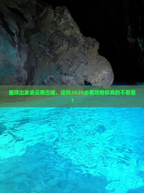 曲靖去云南古城个人游