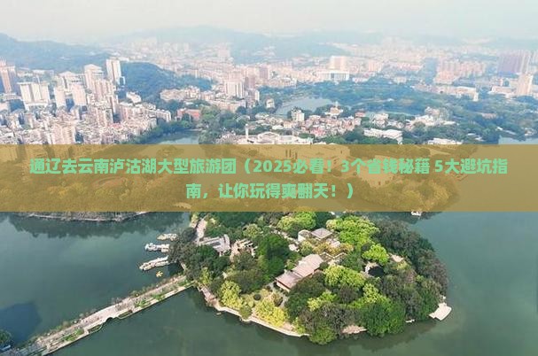 通辽去云南泸沽湖大型旅游团