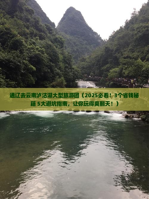 通辽去云南泸沽湖大型旅游团