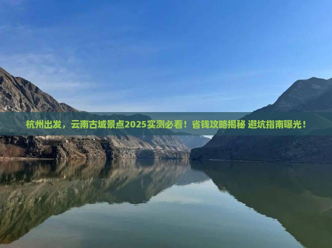 杭州到云南古城景点