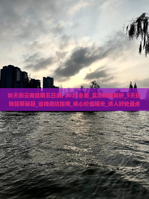 秋天到云南昆明五日游