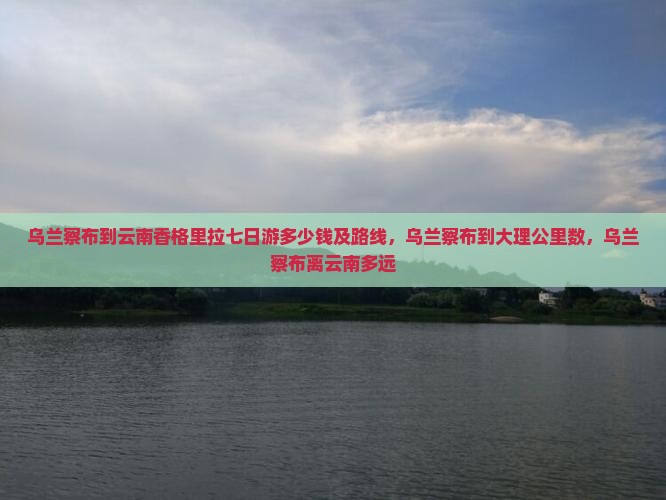 乌兰察布到云南香格里拉七日游