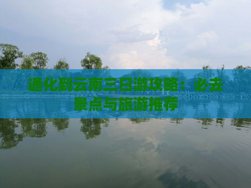 通化到云南三日游