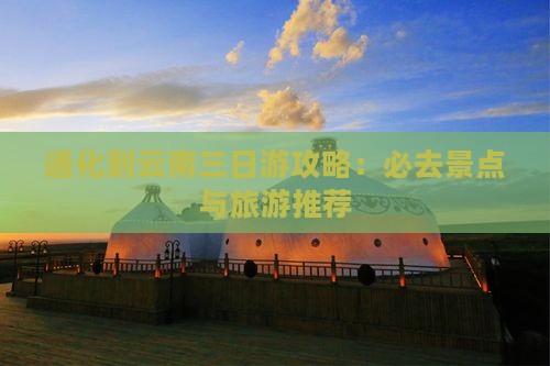 通化到云南三日游